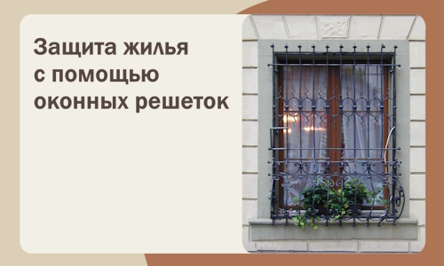 Защита жилья с помощью оконных решеток в Азове